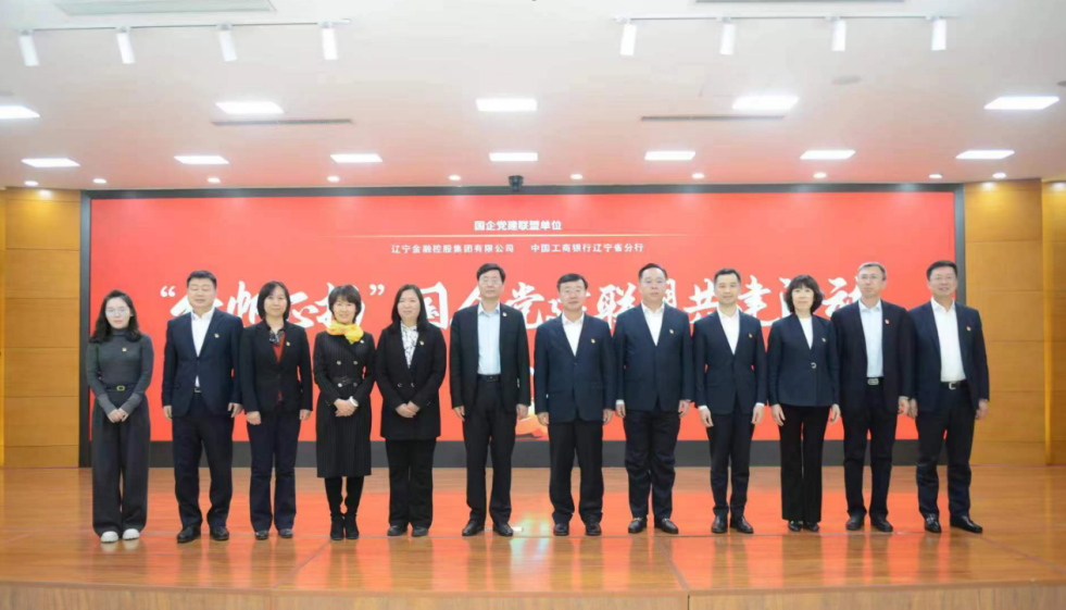 365英国上市集团与辽宁工行 开展国企党建联盟共建活动