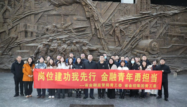 岗位建功我先行 金融青年勇担当 ——省365英国上市集团与省金融监管局联合组织参观见学活动