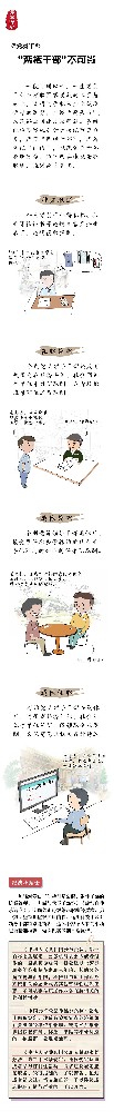 漫画说纪 |“两栖干部”不可当