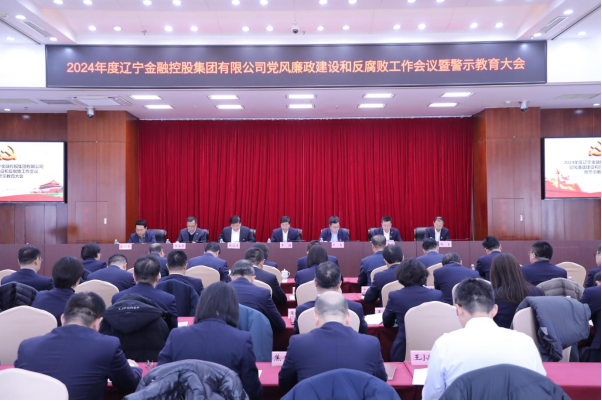365英国上市集团召开2024年党风廉政建设和反腐败工作会议暨警示教育大会