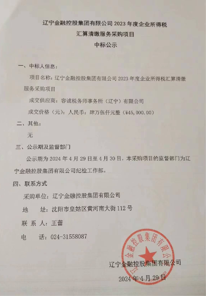 英国365上市公司官网 2023年度企业所得税汇算清缴服务采购项目中标公示