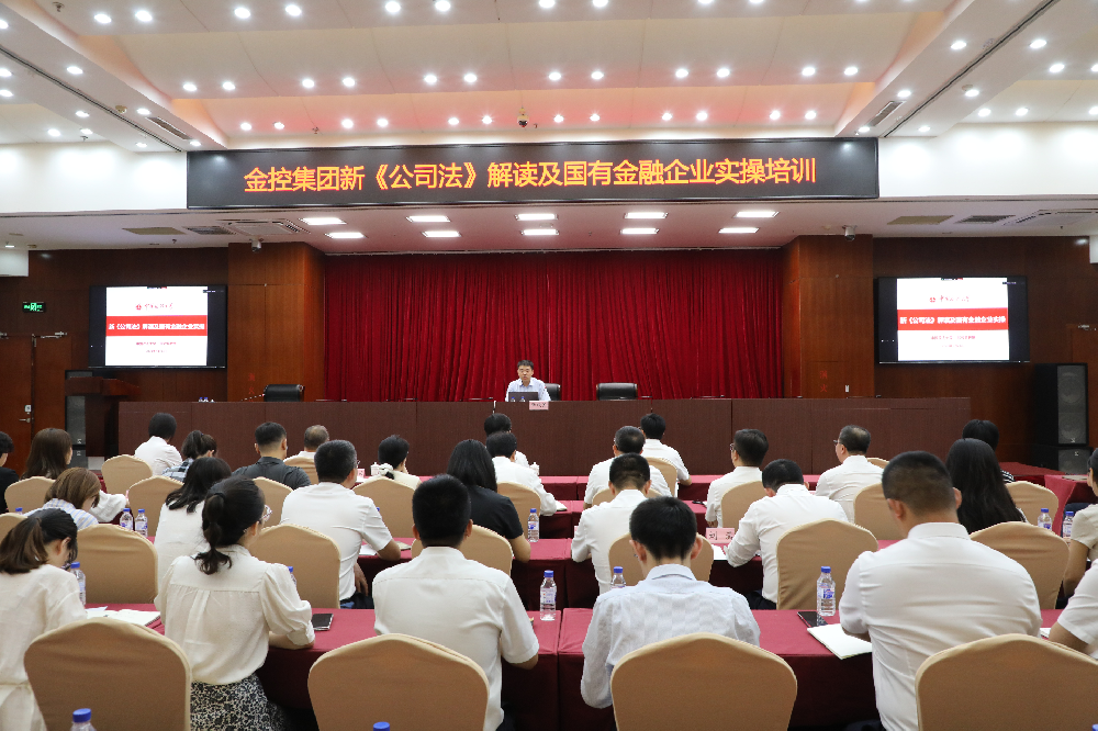 365英国上市集团开展《新<公司法>解读及国有金融企业实操》培训
