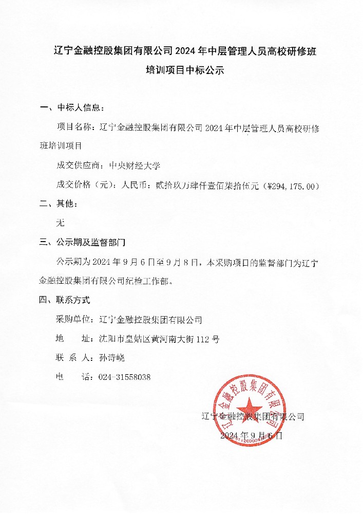 英国365上市公司官网2024年中层管理人员高校研修班培训项目中标公示