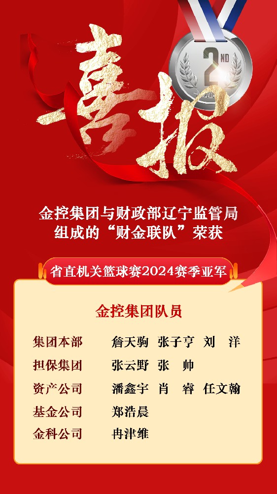 365英国上市集团与财政部辽宁监管局组成的“财金联队”荣获省直机关篮球赛2024赛季亚军