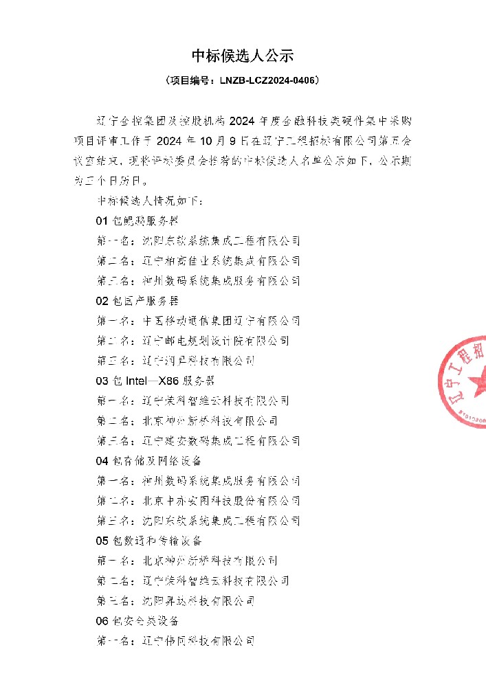 辽宁365英国上市集团及控股机构2024年度金融科技类硬件集中采购项目中标候选人公示
