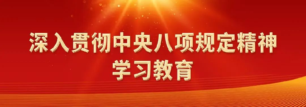 深入贯彻中央八项规定精神系列评论之四：中央八项规定是长期有效的铁规矩、硬杠杠