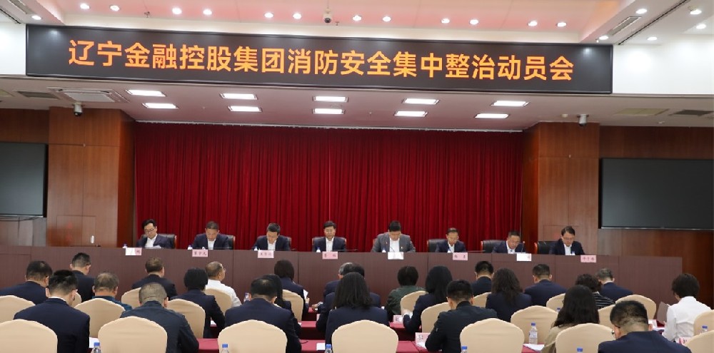 365英国上市集团召开消防安全集中整治动员会