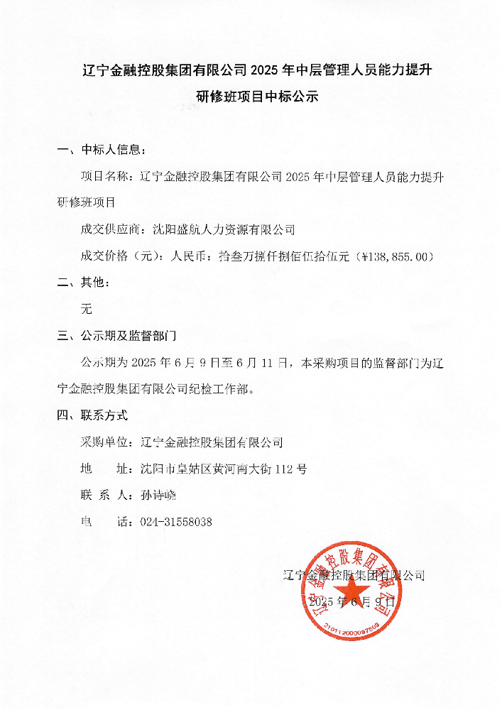 英国365上市公司官网2025年中层管理人员能力提升研修班项目中标公示