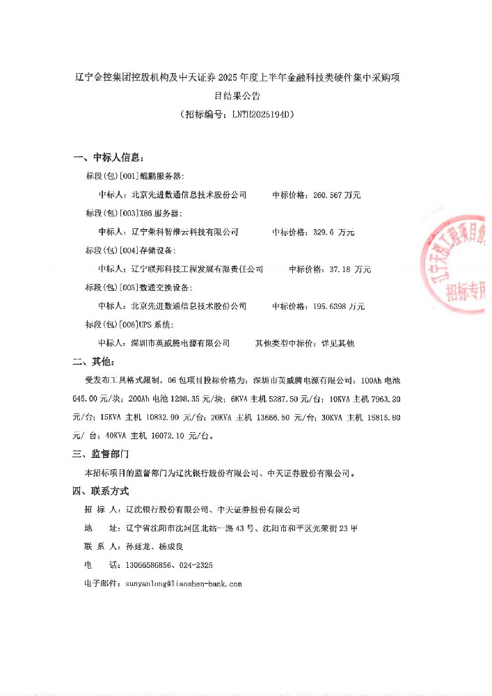 辽宁365英国上市集团控股机构及中天证券 2025年度上半年金融科技类硬件集中采购项目结果公告