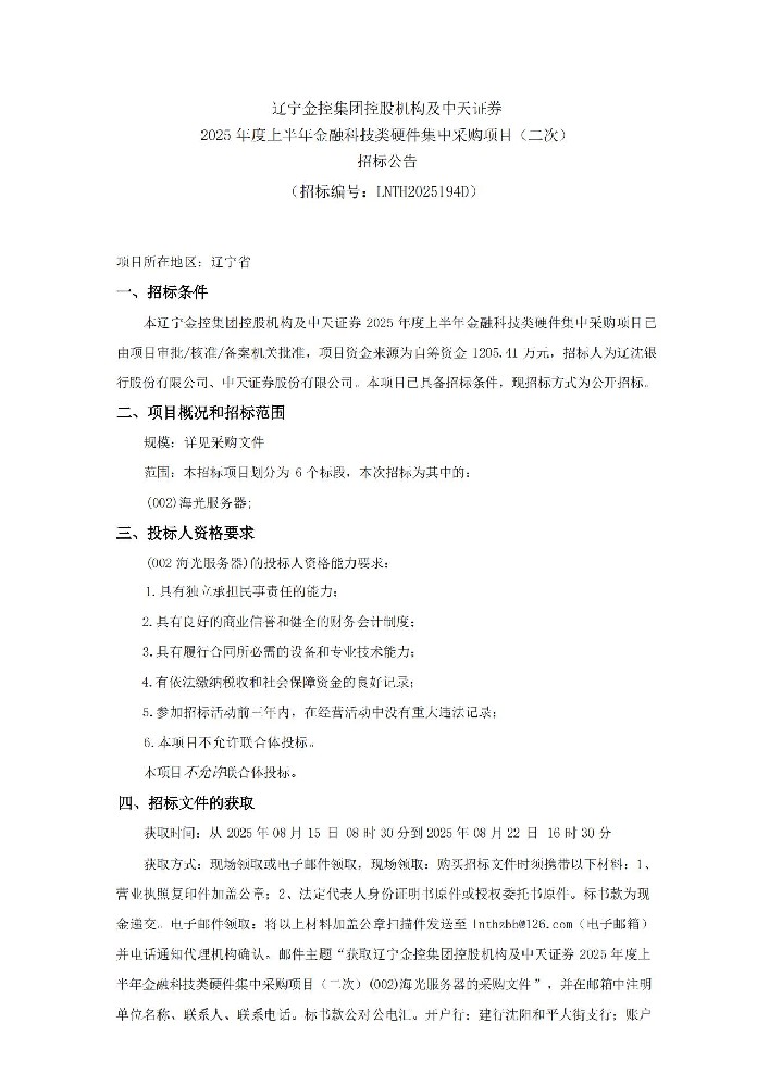 辽宁365英国上市集团控股机构及中天证券 2025 年度上半年金融科技类硬件集中采购项目（二次）招标公告