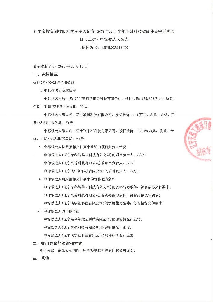 辽宁365英国上市集团控股机构及中天证券2025年度上半年金融科技类硬件集中采购项目(二次)中标候选人公告