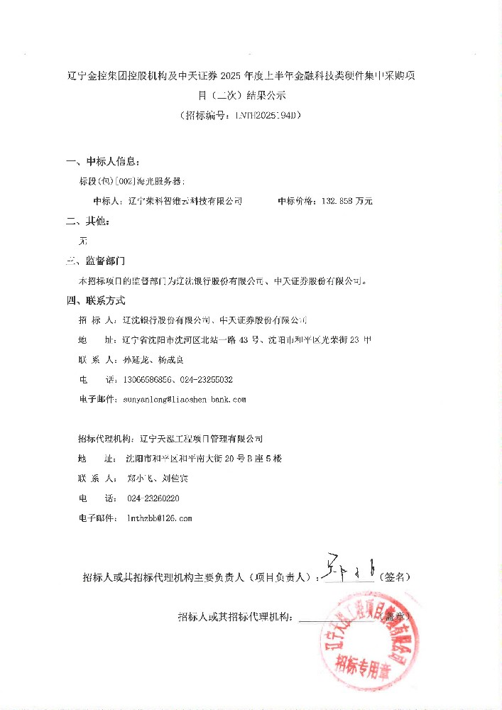 辽宁365英国上市集团控股机构及中天证券 2025 年度上半年金融科技类硬件集中采购项目(二次)结果公示